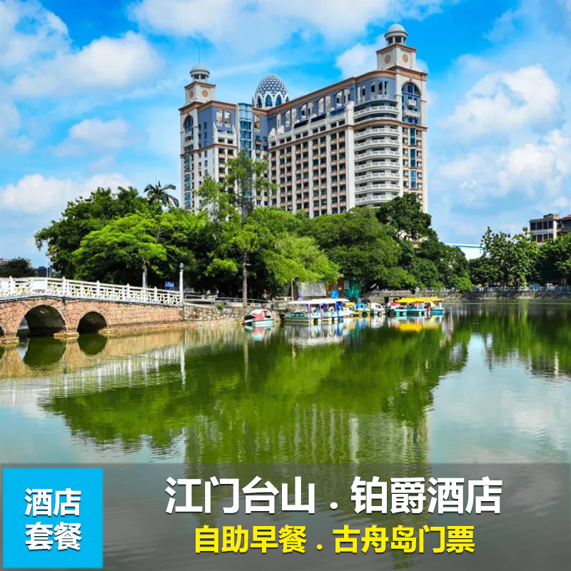 江门旅游台山铂爵酒店自助早餐颐和温泉门票度假亲子