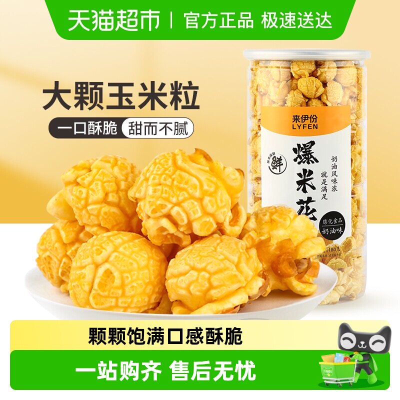 来伊份爆米花奶油味焦糖味玉米花焙烤膨化看电影休闲小零食品团购