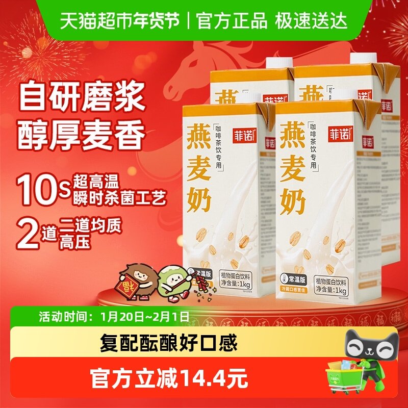 菲诺燕麦奶咖啡伴侣植物蛋白1Kg*4盒燕麦拿铁饮料,咖啡/麦片/冲饮,植物蛋白饮料/植物奶/植物酸奶,淘宝优惠券,粉丝福利购,淘宝优惠卷