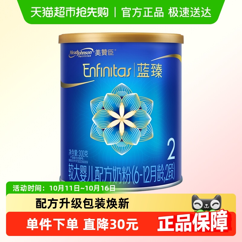 【新客专享】美赞臣蓝臻较大婴儿配方奶粉2段（6-12月龄）300g*1