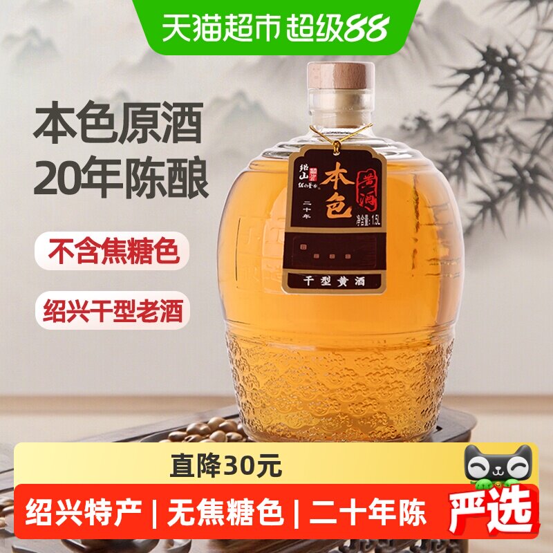 绍山鉴水二十年本色黄酒1.5L瓶装花雕酒绍兴特产干型无焦糖色老酒