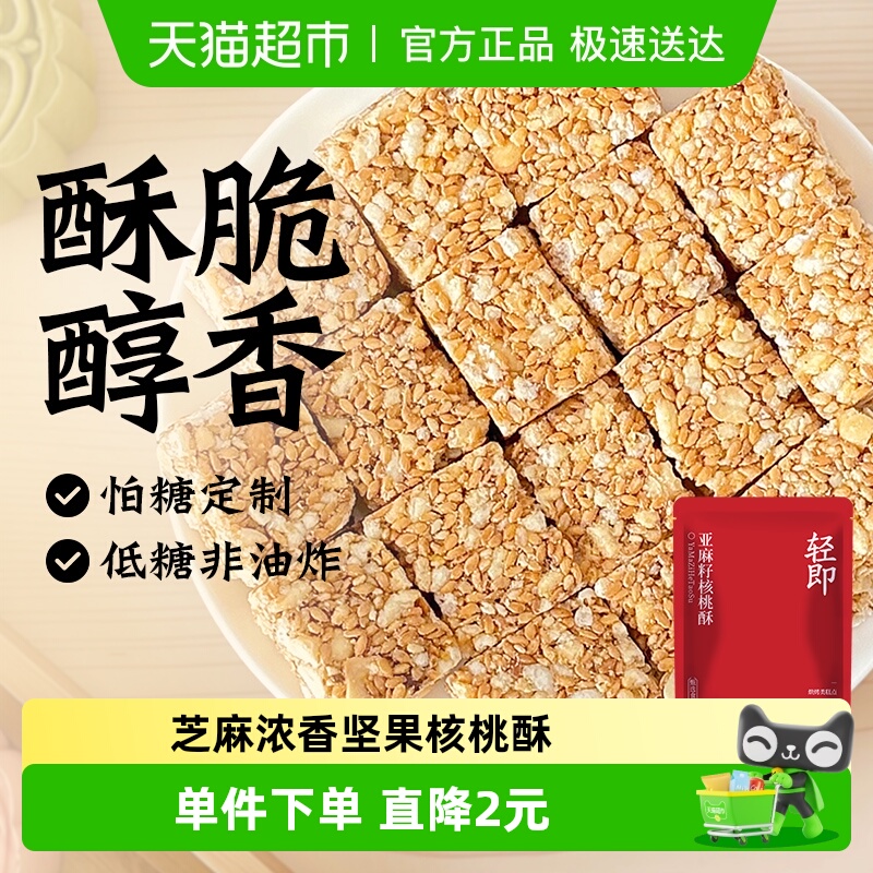 知心奶奶亚麻籽核桃酥