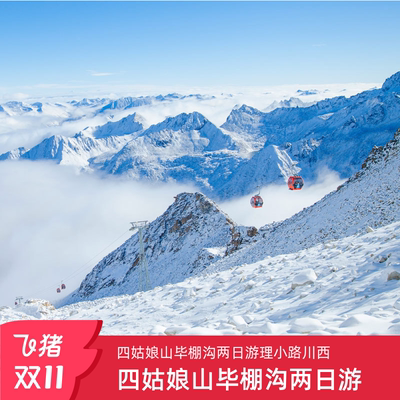阿坝2天跟团游