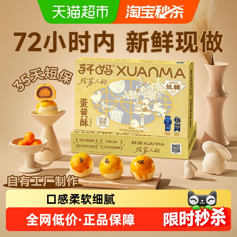 【短保新鲜】轩妈家蛋黄酥低糖版糕点礼盒伴手礼节日送礼零食团购