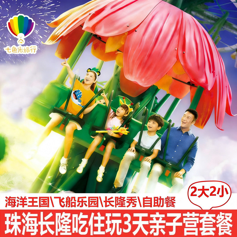 珠海长隆2大2小3天套餐
