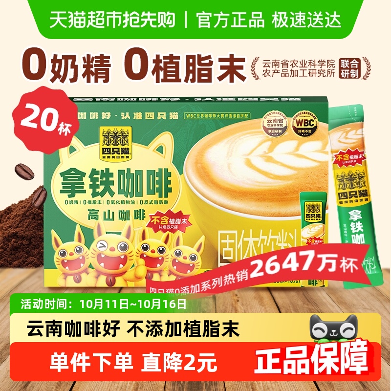 四只猫云南0植脂末拿铁咖啡20条