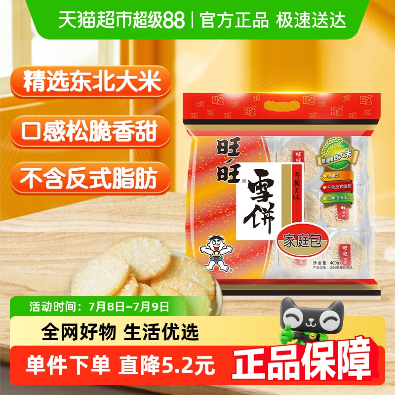 旺旺膨化米果雪饼400g休闲饼干小吃儿童零食食品