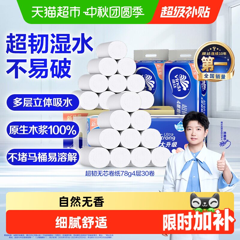 维达超韧无芯卷纸自然无香