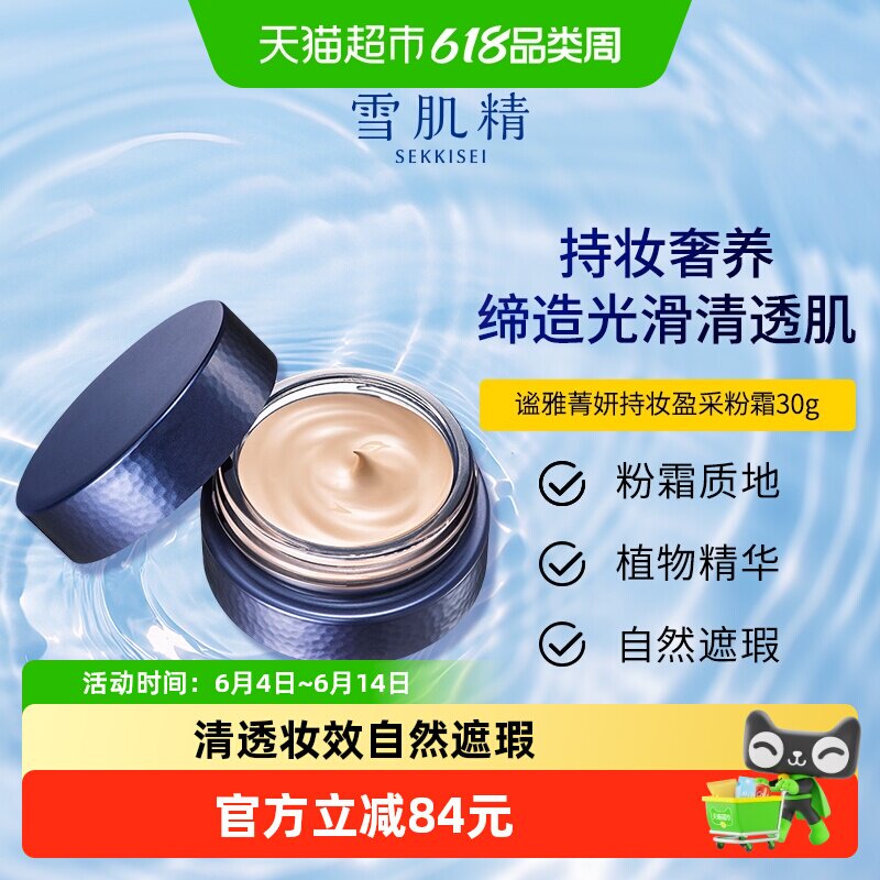 【下拉更优惠】雪肌精谧雅菁妍持妆盈采粉霜自然遮瑕