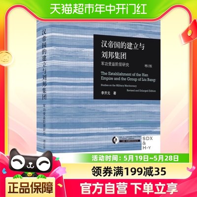 汉帝国的建立与刘邦集团 军功受益阶层研究 修订版 李开元著 历史