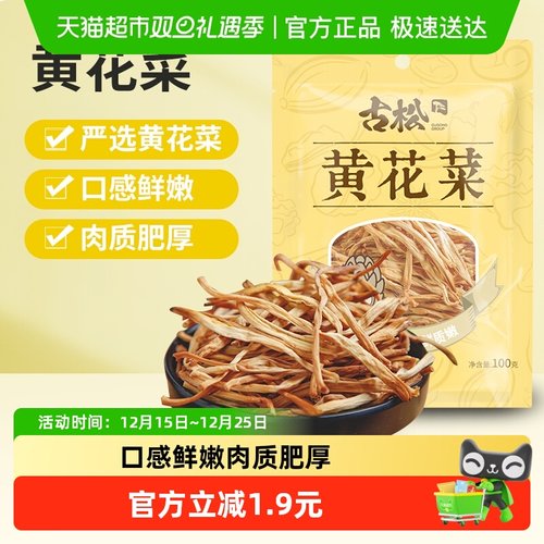 古松干货100g×1袋×1组黄花菜