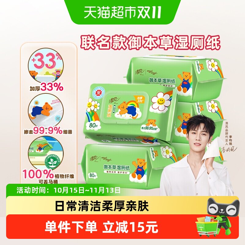 【下拉享优惠】清风植萃湿厕纸加厚温和除菌湿巾纸