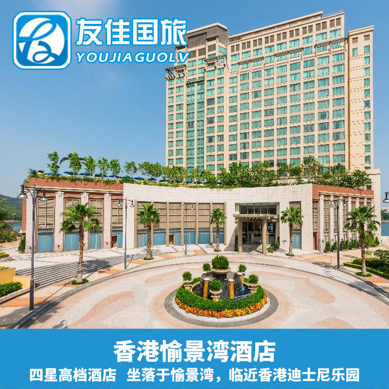 香港愉景湾酒店2天1晚自选香港迪士尼乐园1日2日门票套餐