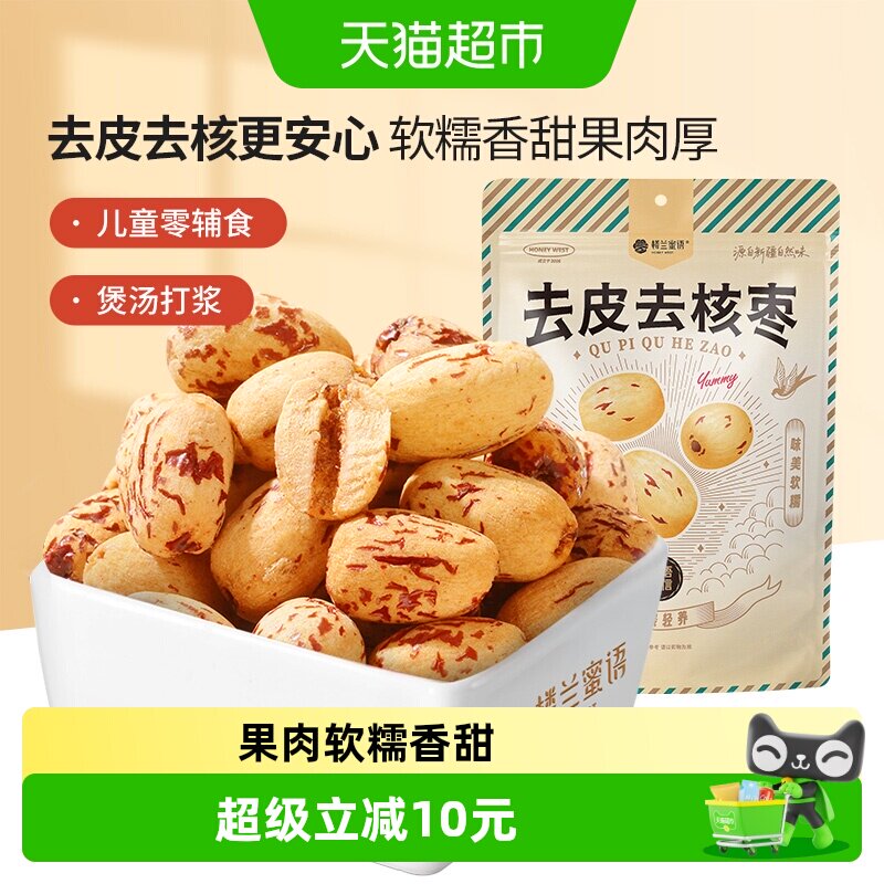 楼兰蜜语400g新疆若羌灰枣去皮去核一级即食低温烘干健康锁鲜袋装