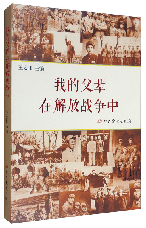 正版我的父辈在解放战争中