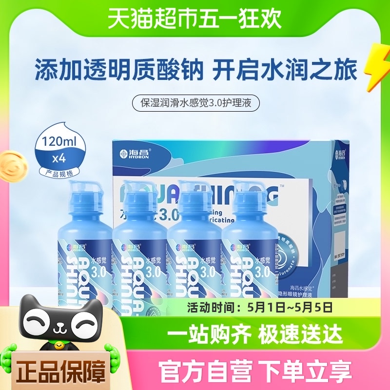 海昌水感觉120ml*4多功能美瞳除蛋白近视隐形眼镜护理液