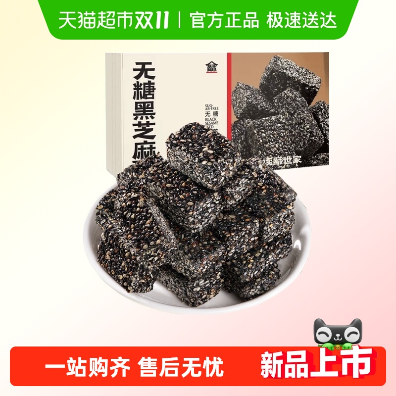 读酥世家高钙无糖黑芝麻酥孕妇