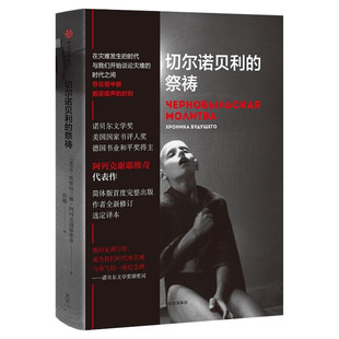 【新华文轩】切尔诺贝利的祭祷 [白俄]S.A.阿列克谢耶维奇 正版书籍小说畅销书 新华书店旗舰店文轩官网 中信出版社