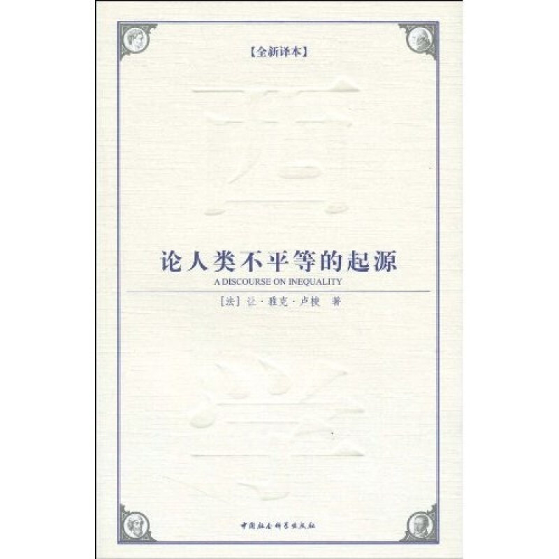 【正版书】 西方学术经典译丛:论人类不平等的起源 让·雅克·卢梭 著,吕卓 译 中国社会科学出版社