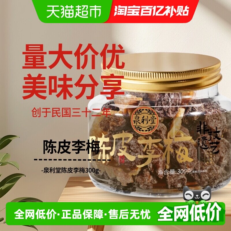 泉利堂陈皮李梅300g梅话肉水果脯干蜜饯零食品休闲小吃网红特产