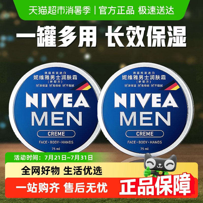 补水润肤霜妮维雅男士