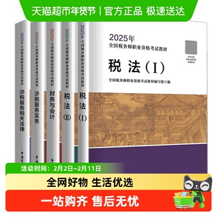 2025年注册税务师考试官方教材中国税务出版社注税税法一1/二2