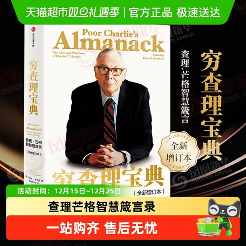 穷查理宝典查理芒格智慧箴言录