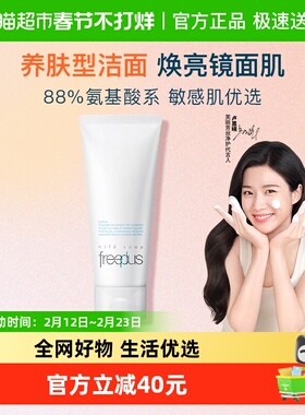 【下拉领淘金币更优惠】Freeplus/芙丽芳丝氨基酸系洁面100g*1支