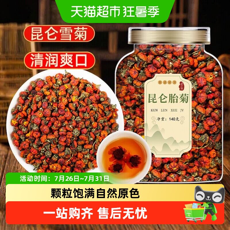 净口密封罐昆仑雪菊胎菊王新疆特产级天山冰山雪菊血野菊花茶泡水