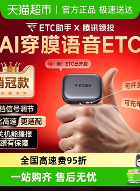 ETC助手2025新款AI智能双向语音款全国高速通行办理