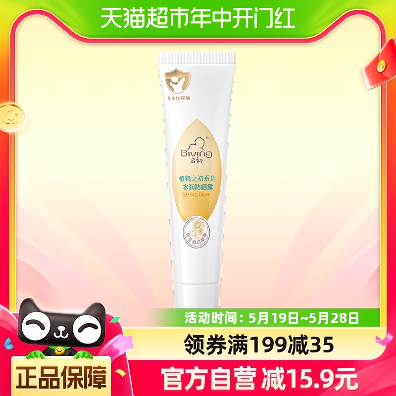 启初宝宝儿童水感防晒霜SPF40++防晒男女防紫外线隔离15g 婴童用品 婴童防晒 原图主图