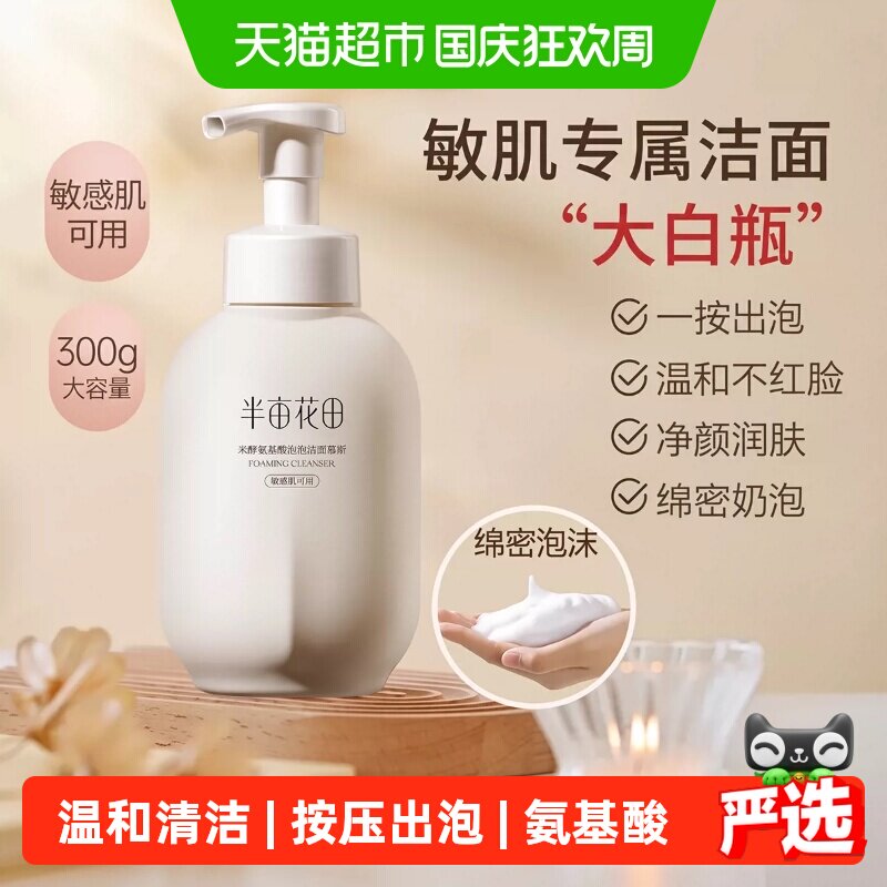 半亩花田氨基酸慕斯洗面奶控油补水深层清洁泡沫细腻温和敏感肌