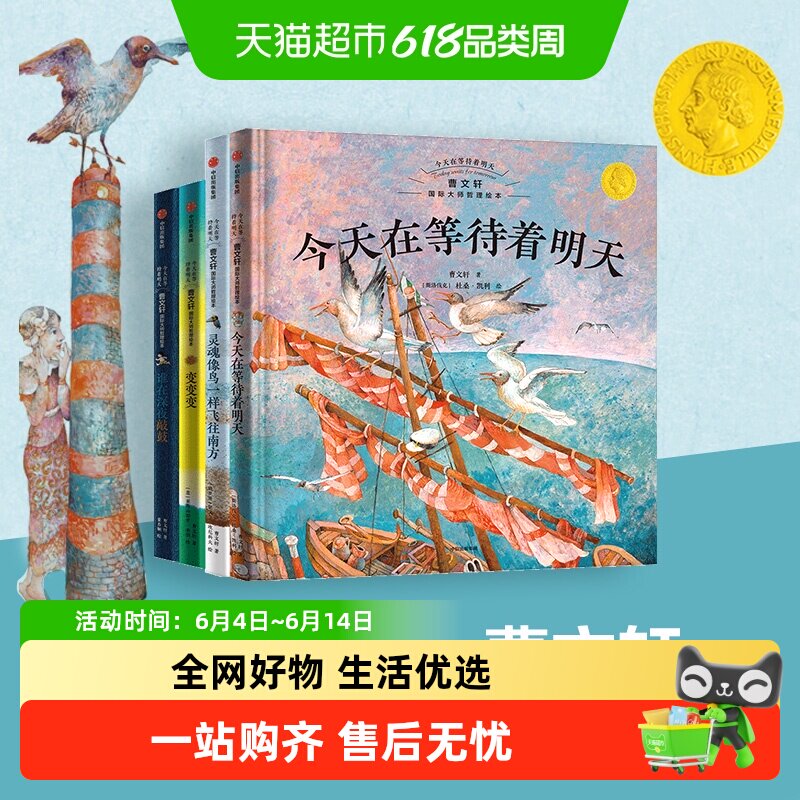 今天在等待着明天曹文轩国际大师哲理绘本系列3-8岁心灵成长绘本