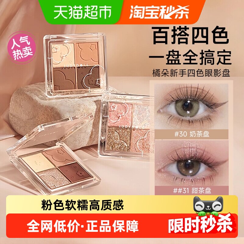 【详情领优惠】JudydoLL/橘朵四色眼影彩妆朵朵盘哑光亮片闪珠光