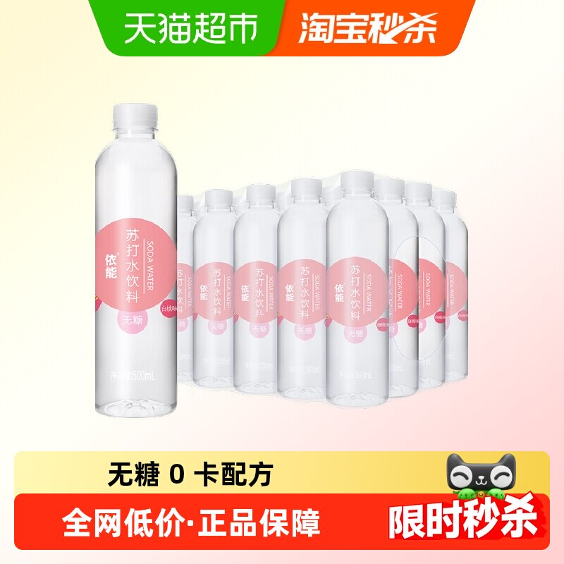 依能白桃味苏打水饮料500ml*24瓶整箱无糖0糖0脂0卡弱碱性水饮用