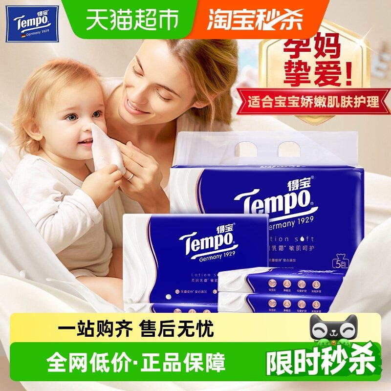 【擦鼻不磨皮】Tempo/得宝4层乳霜保湿纸巾宝宝适用多规格任选