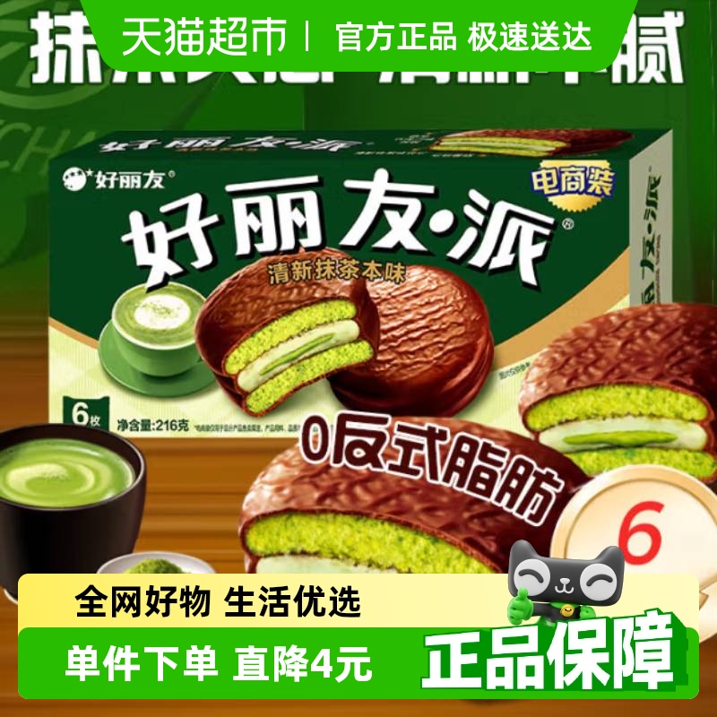 好丽友派清新抹茶本味休闲小零食传统西式糕点点心新口味下午茶