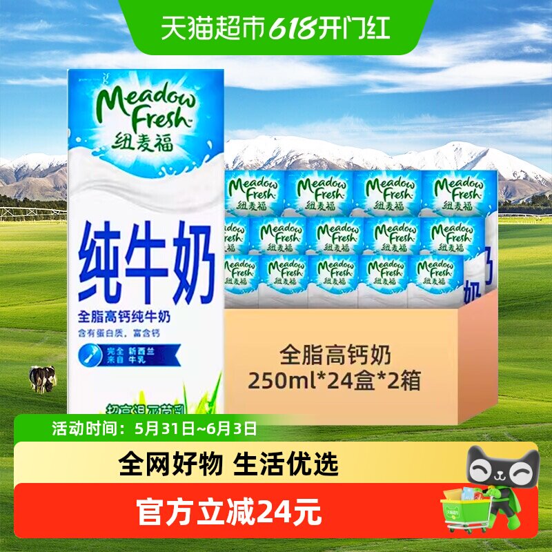 【进口】新西兰纽麦福全脂纯牛奶高钙奶3.5g蛋白质250ml*24盒2箱