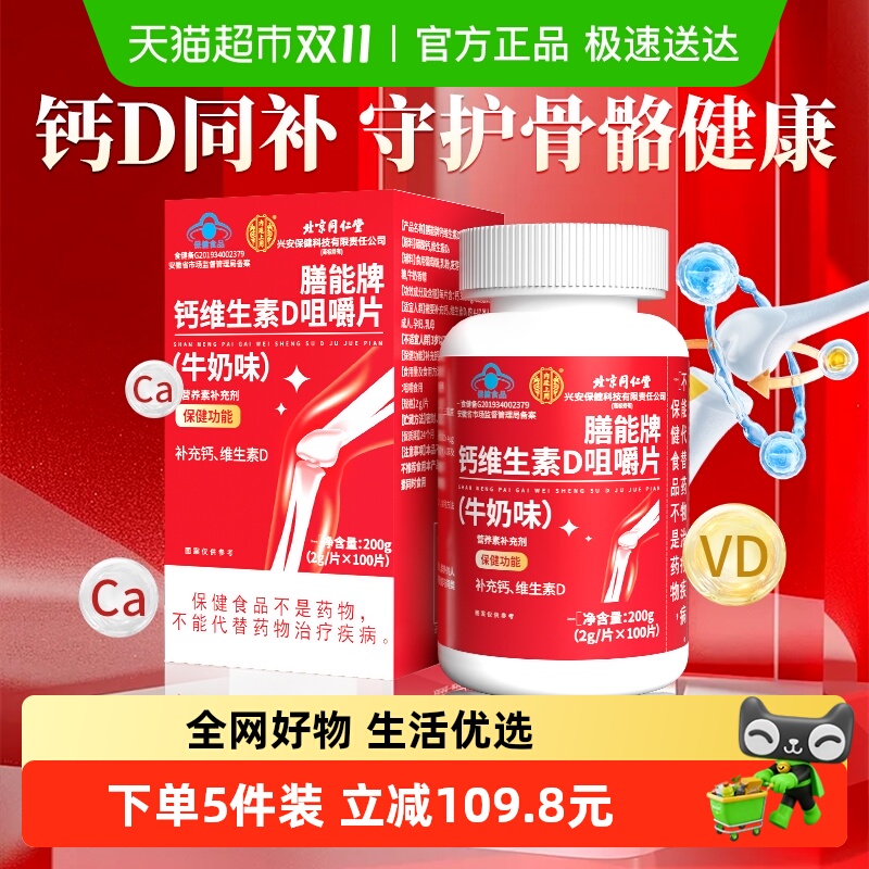 北京同仁堂钙维生素D咀嚼片100片