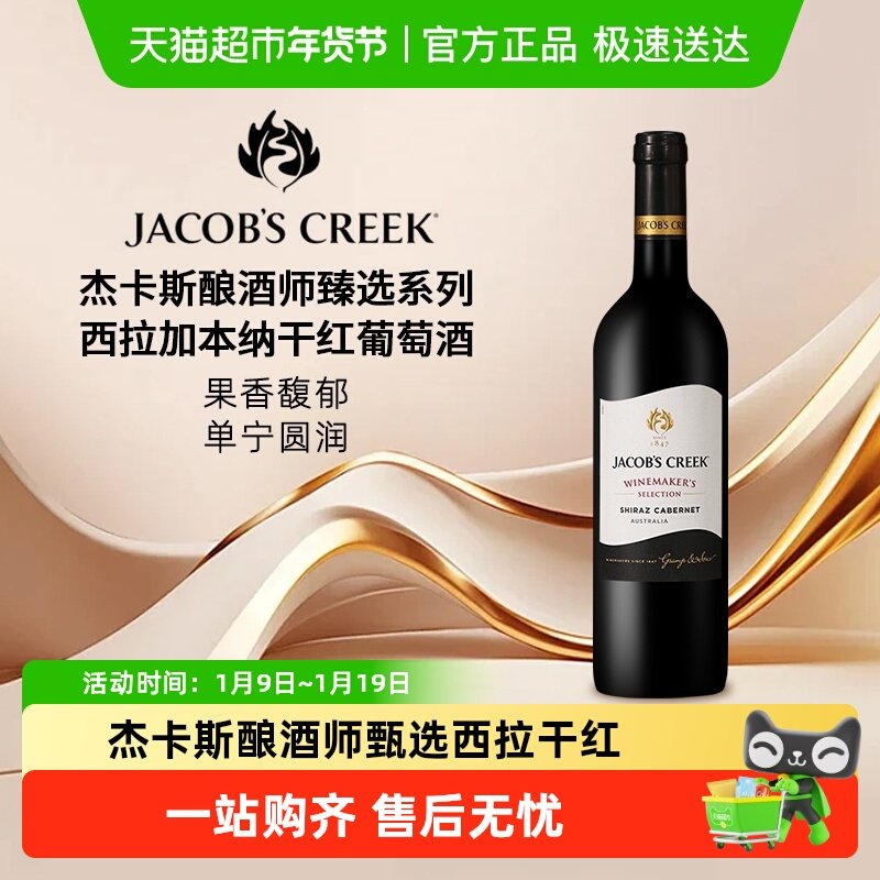 澳洲杰卡斯Jacob's Creek酿酒师甄选系列西拉加本纳干红葡萄酒