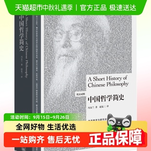 馮友蘭著博雅雙語讀物英文漢語對照 外研社中國哲學簡史中英雙語版