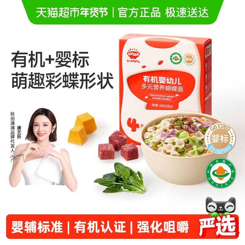秋田满满宝宝蝴蝶造型面辅食婴儿无添加盐果蔬肉蔬有机儿童面条,婴童食品,面条,淘宝优惠券,粉丝福利购,淘宝优惠卷
