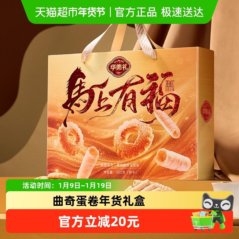 华美马上有福曲奇蛋卷年货礼盒502g休闲糕点饼干零食大礼包送礼