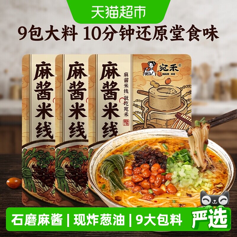 宛禾南阳石磨麻酱米线243g*3袋图片