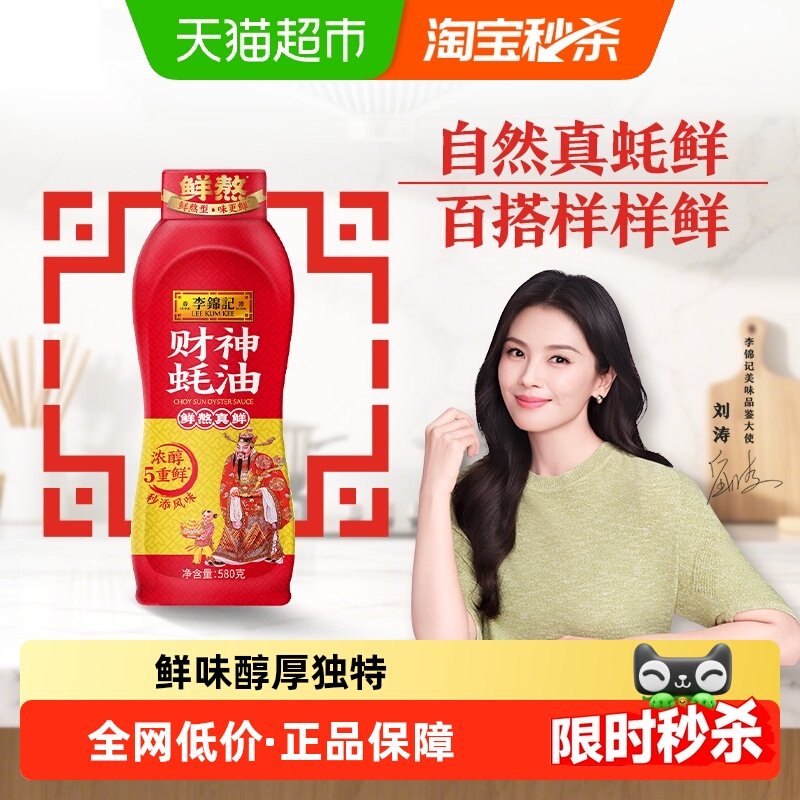 李锦记财神蚝油挤挤装580g百厨大战同款鲜熬 炒菜火锅蚝油调味料,粮油调味/速食/干货/烘焙,蚝油,淘宝优惠券,粉丝福利购,淘宝优惠卷