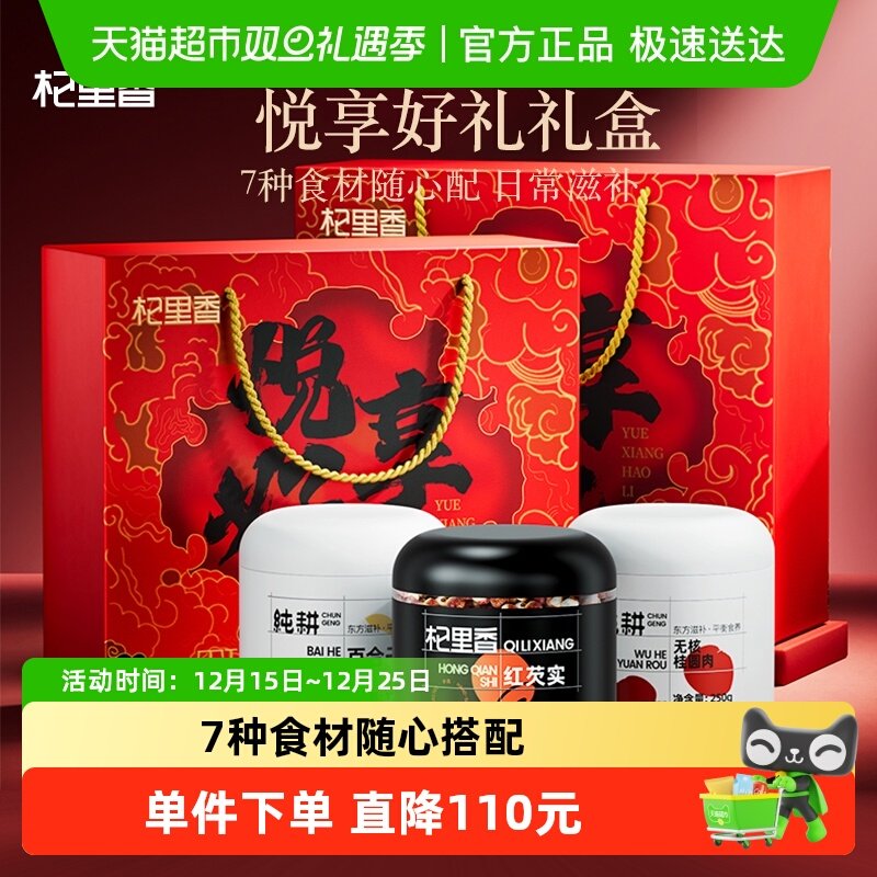 杞里香七味礼盒枸杞桂圆百合红枣礼盒年货过新年礼盒送礼长辈补品