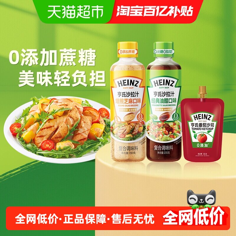 亨氏沙拉汁油醋芝麻组套0蔗糖水果沙拉健身餐200g*2+番茄酱120g