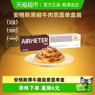 空刻意面安格斯厚牛牛肉意大利面310g