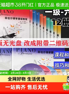 任选】菲伯尔钢琴基础教程第1+2+3+4+5+6级 儿童钢琴考级教材书