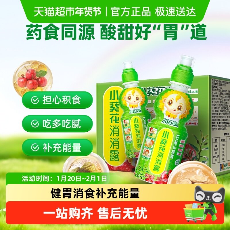 小葵花露消消露石斛山楂露复合果汁饮料儿童肠道开胃解腻风味饮料,保健食品/膳食营养补充食品,果蔬膳食纤维/白芸豆提取物,淘宝优惠券,粉丝福利购,淘宝优惠卷